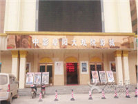 中影阜阳大戏院影城的图标